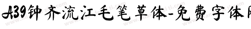 A39钟齐流江毛笔草体字体转换