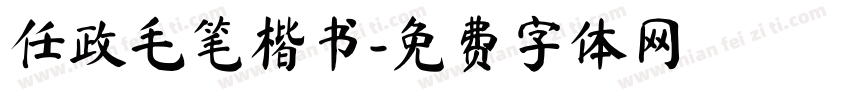 任政毛笔楷书字体转换
