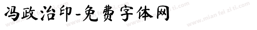 冯政治印字体转换