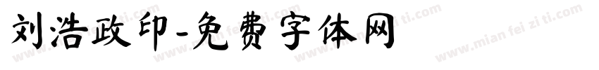 刘浩政印字体转换