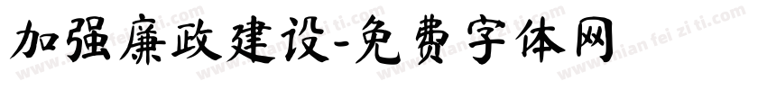 加强廉政建设字体转换