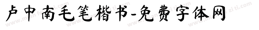 卢中南毛笔楷书字体转换