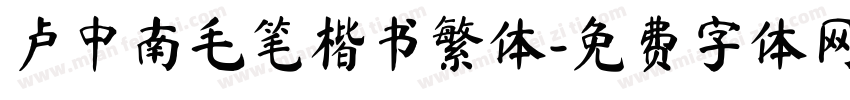 卢中南毛笔楷书繁体字体转换