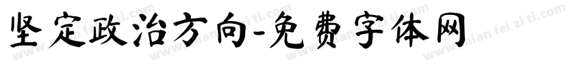 坚定政治方向字体转换