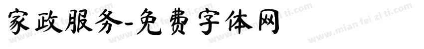 家政服务字体转换