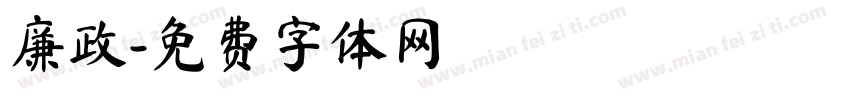 廉政字体转换