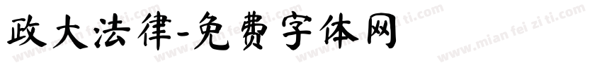 政大法律字体转换