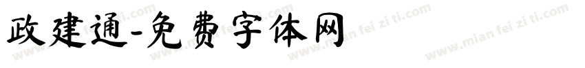 政建通字体转换