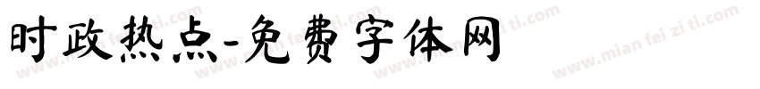 时政热点字体转换