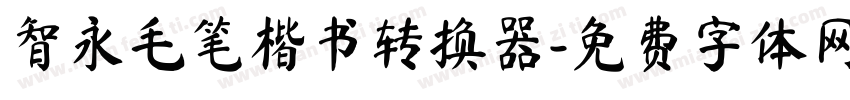 智永毛笔楷书转换器字体转换