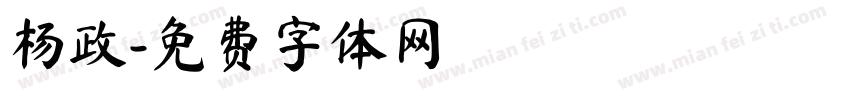 杨政字体转换