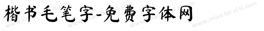 楷书毛笔字字体转换