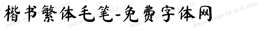 楷书繁体毛笔字体转换