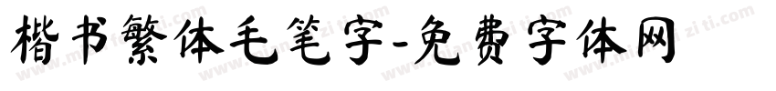 楷书繁体毛笔字字体转换