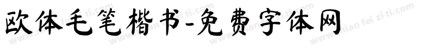 欧体毛笔楷书字体转换