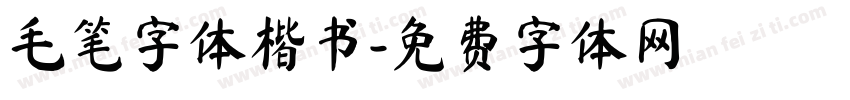 毛笔字体楷书字体转换