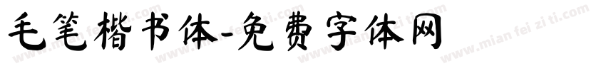 毛笔楷书体字体转换