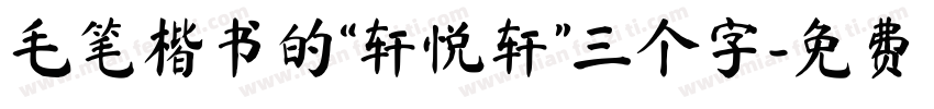 毛笔楷书的“轩悦轩”三个字字体转换