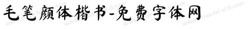毛笔颜体楷书字体转换