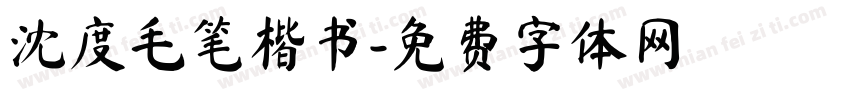 沈度毛笔楷书字体转换