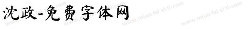 沈政字体转换