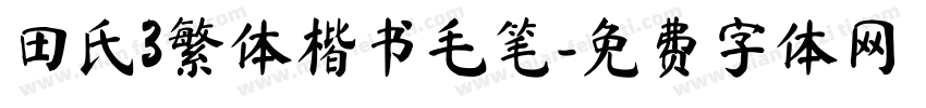 田氏3繁体楷书毛笔字体转换