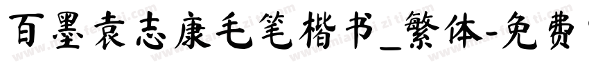 百墨袁志康毛笔楷书_繁体字体转换