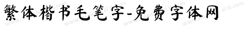 繁体楷书毛笔字字体转换