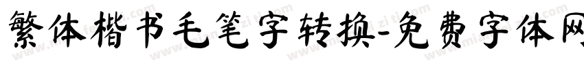 繁体楷书毛笔字转换字体转换