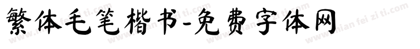 繁体毛笔楷书字体转换