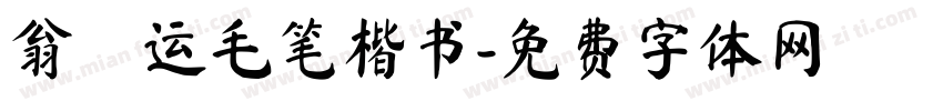 翁闿运毛笔楷书字体转换
