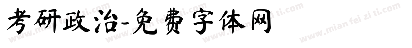 考研政治字体转换