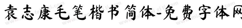 袁志康毛笔楷书简体字体转换