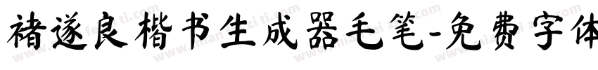 褚遂良楷书生成器毛笔字体转换