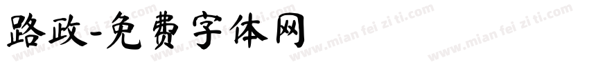 路政字体转换