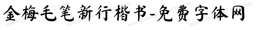 金梅毛笔新行楷书字体转换