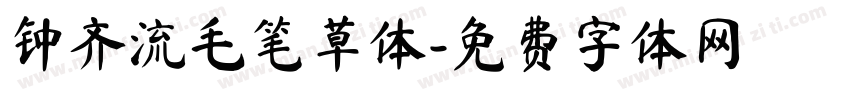 钟齐流毛笔草体字体转换