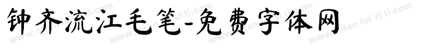 钟齐流江毛笔字体转换