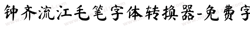 钟齐流江毛笔字体转换器字体转换