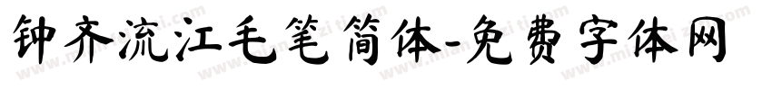 钟齐流江毛笔简体字体转换