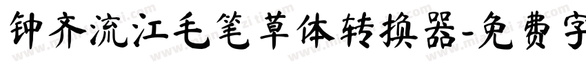 钟齐流江毛笔草体转换器字体转换