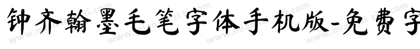 钟齐翰墨毛笔字体手机版字体转换