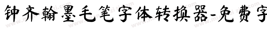 钟齐翰墨毛笔字体转换器字体转换