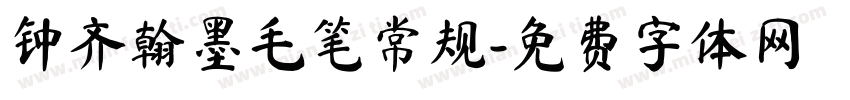钟齐翰墨毛笔常规字体转换