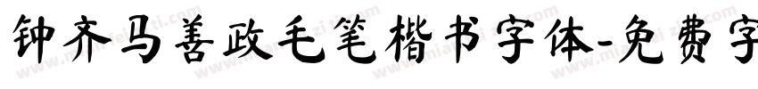 钟齐马善政毛笔楷书字体字体转换