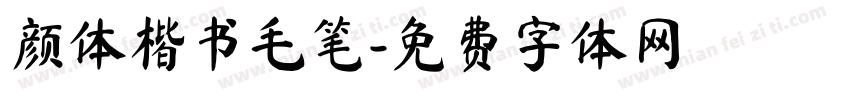 颜体楷书毛笔字体转换