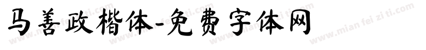 马善政楷体字体转换