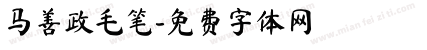 马善政毛笔字体转换