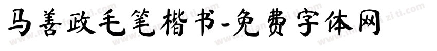 马善政毛笔楷书字体转换