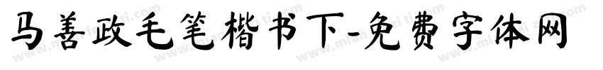 马善政毛笔楷书下字体转换